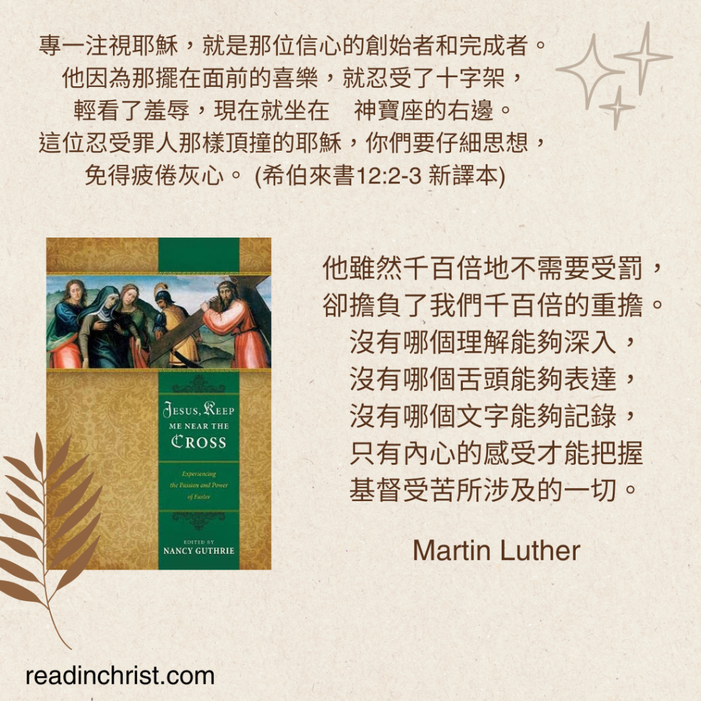 對十字架的真正沉思—Martin Luther